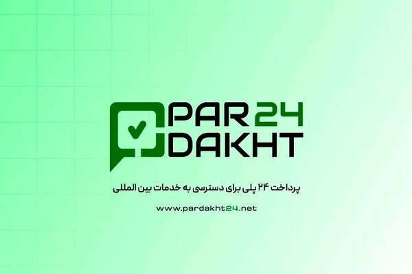 پرداخت ۲۴؛ درگاه جامع پرداخت‌های بین‌المللی و خدمات ارزی