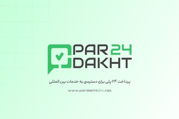 پرداخت ۲۴؛ درگاه جامع پرداخت‌های بین‌المللی و خدمات ارزی