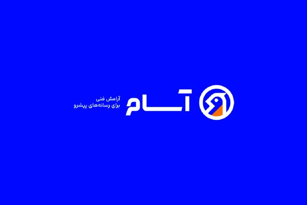 آسام؛ بازوی زیرساخت فنی رسانه‌های ایران